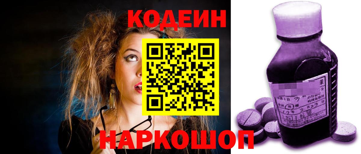 Тимашёвск  Кодеиновый сироп Lean Purple Drank  Вход с VPN 